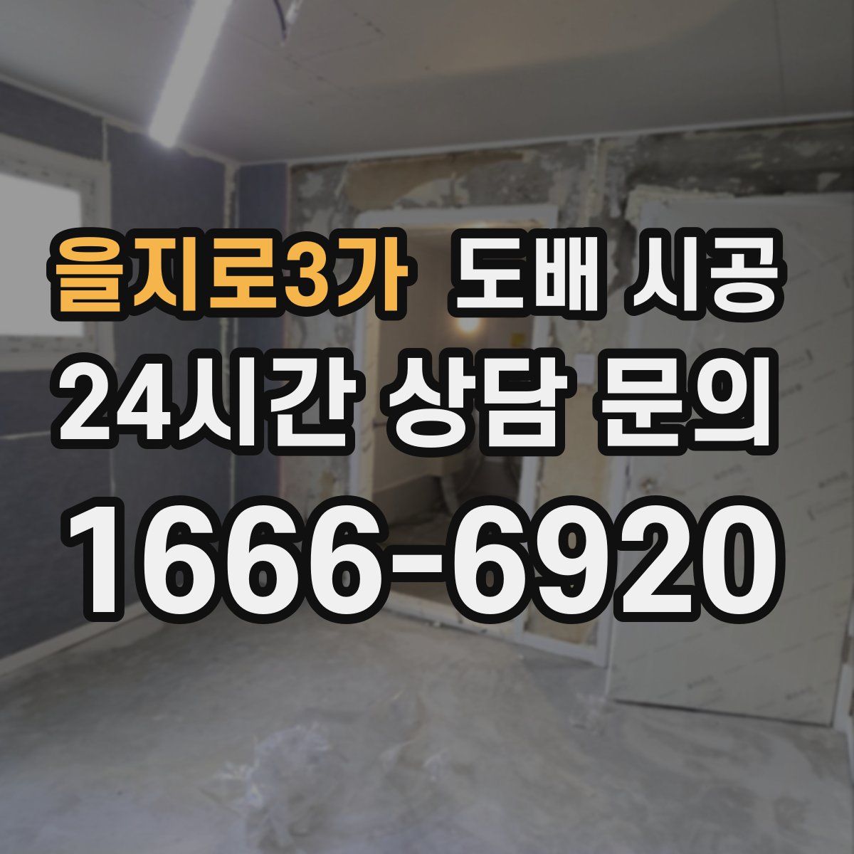 을지로3가 도배 시공