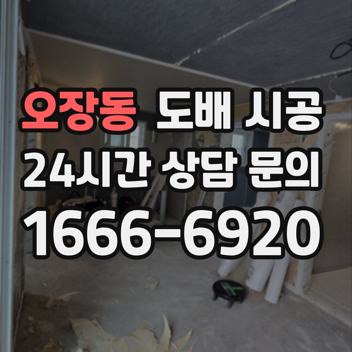 오장동 도배 시공