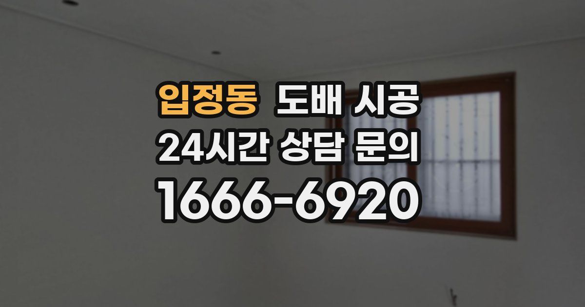 입정동 도배 시공
