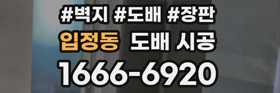 입정동 도배 시공