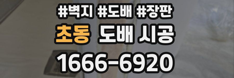 초동 도배 시공
