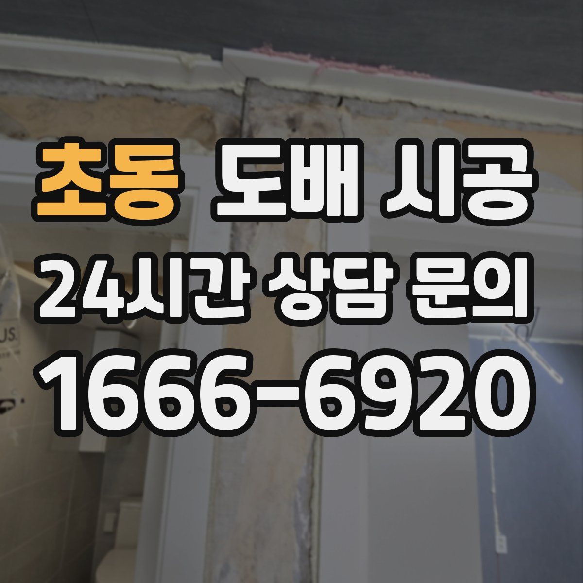 초동 도배 시공