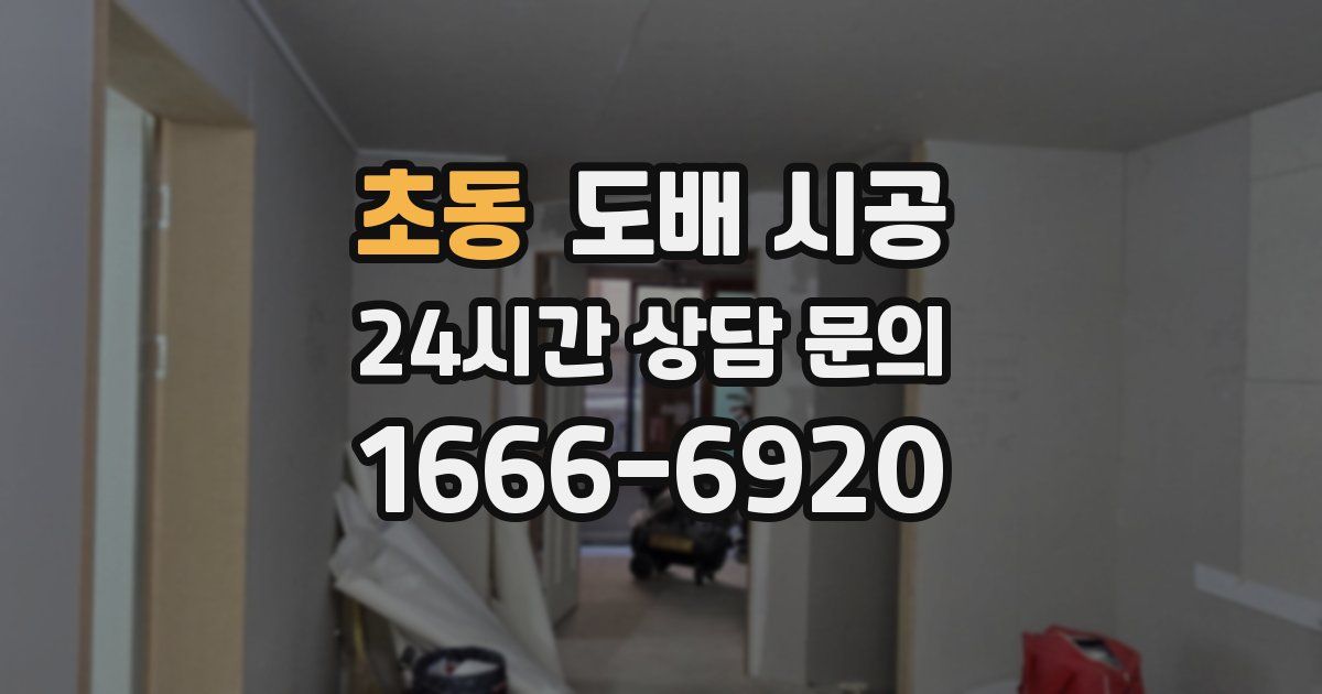 초동 도배 시공