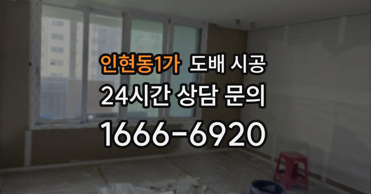 인현동1가 도배 시공