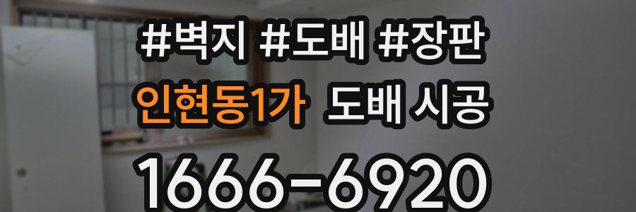 인현동1가 도배 시공