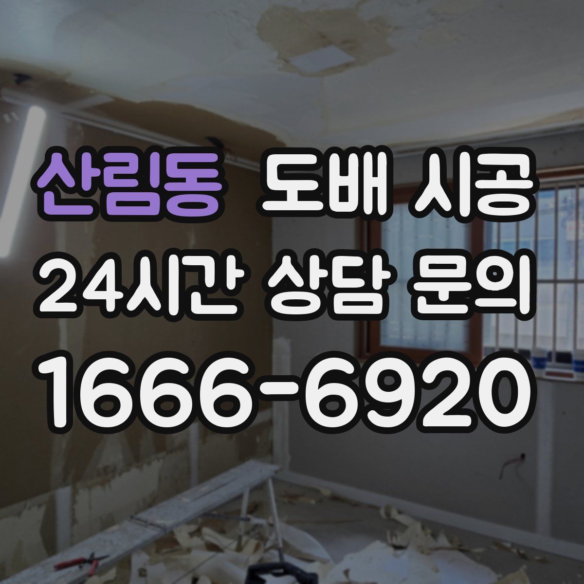 산림동 도배 시공