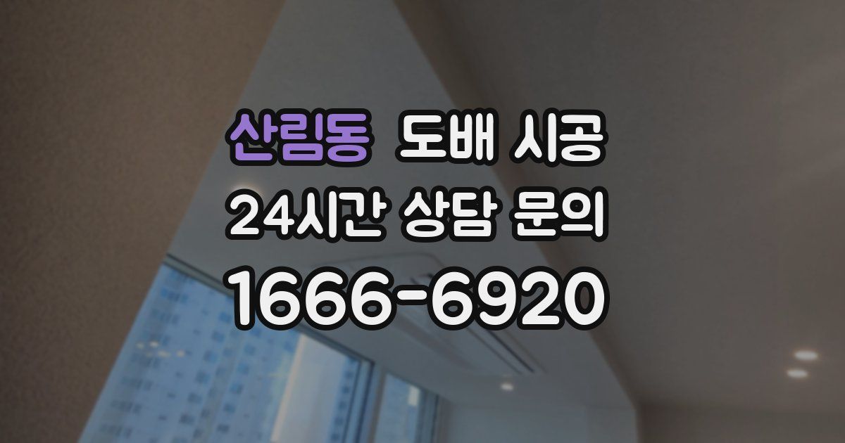 산림동 도배 시공