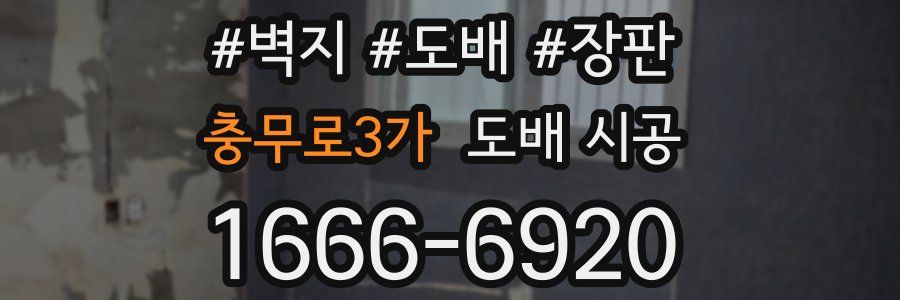 충무로3가 도배 시공