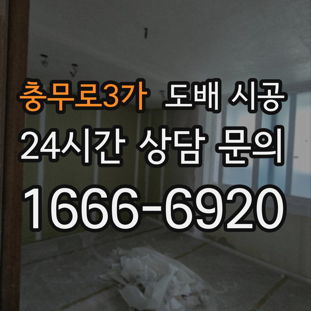 충무로3가 도배 시공