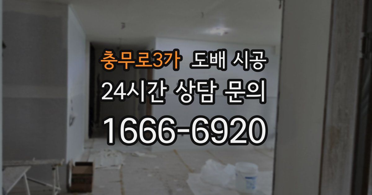 충무로3가 도배 시공