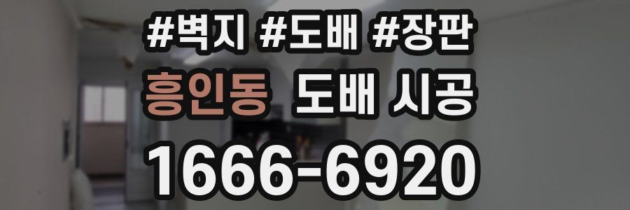 흥인동 도배 시공