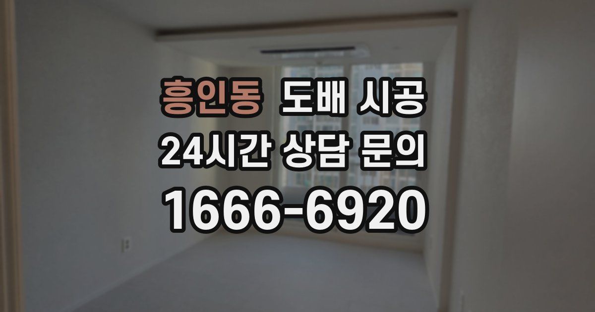 흥인동 도배 시공