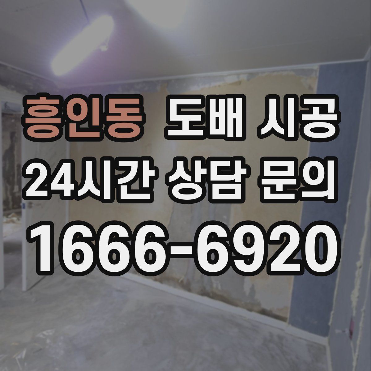 흥인동 도배 시공
