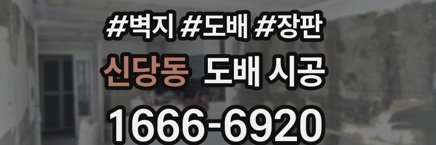 신당동 도배 시공