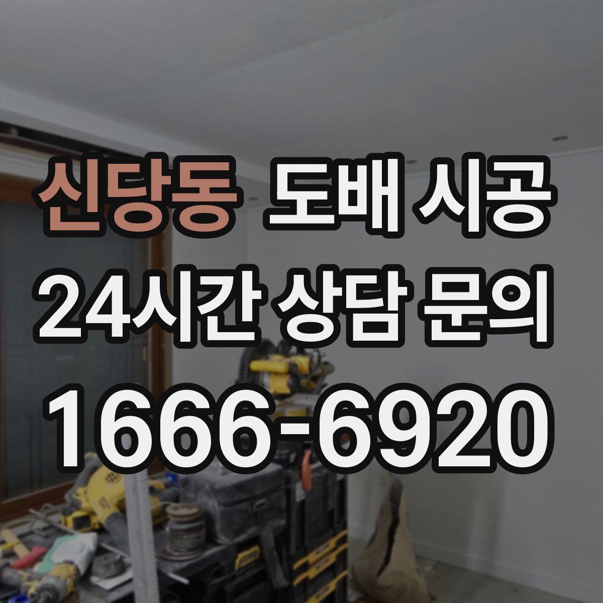 신당동 도배 시공