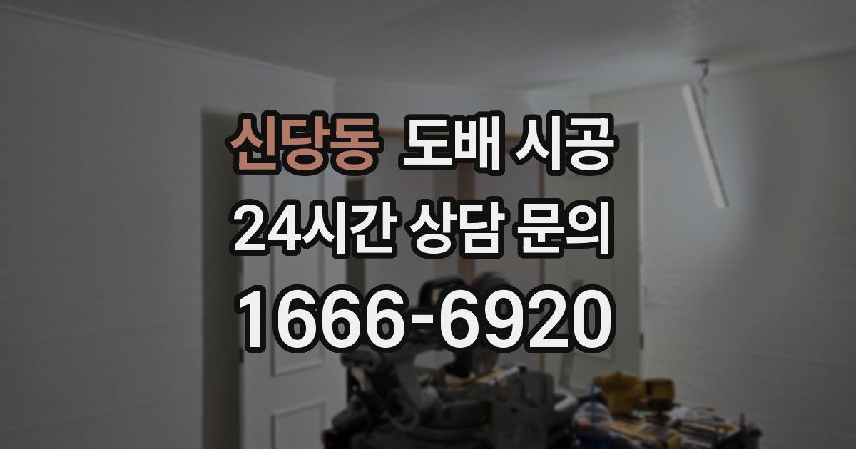 신당동 도배 시공