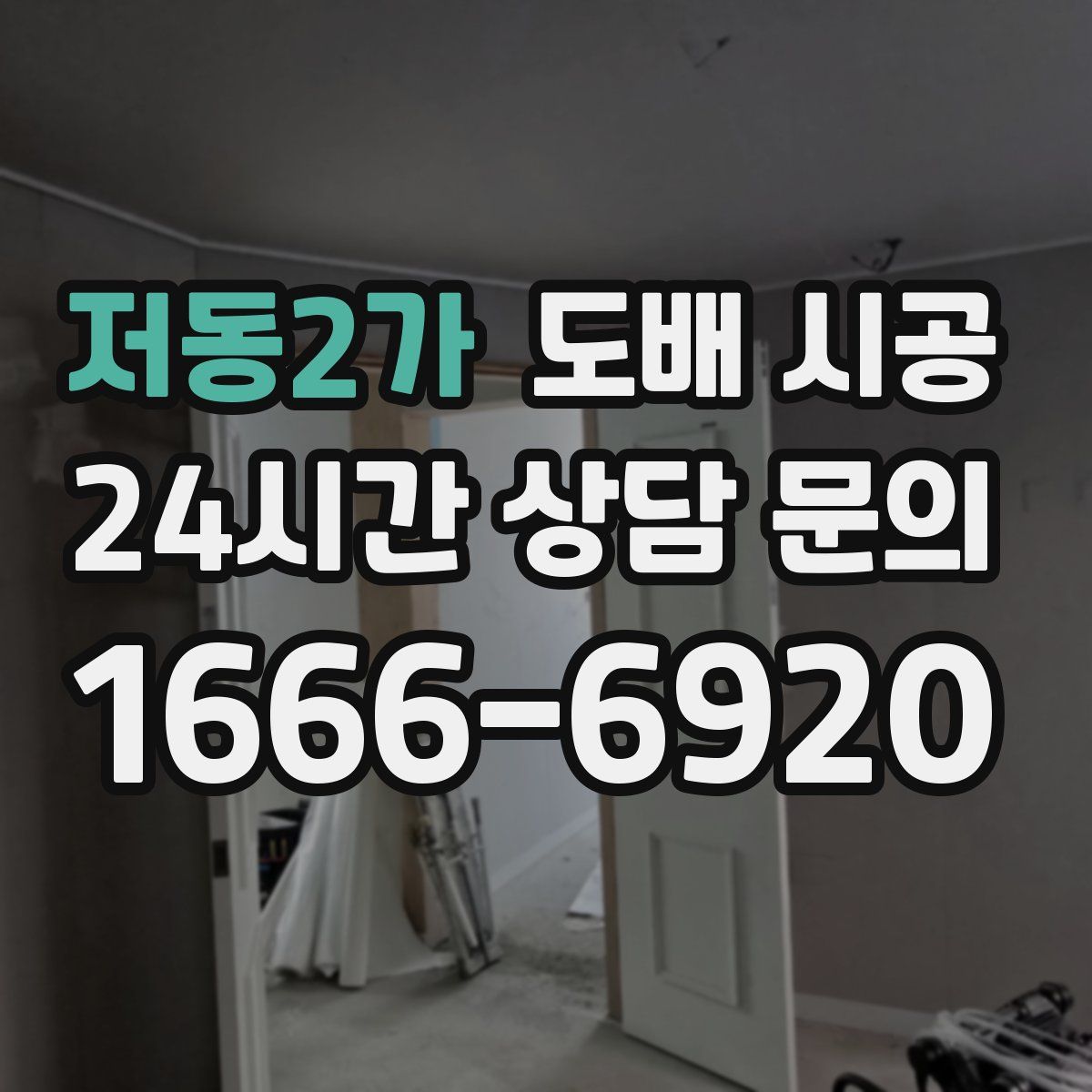 저동2가 도배 시공