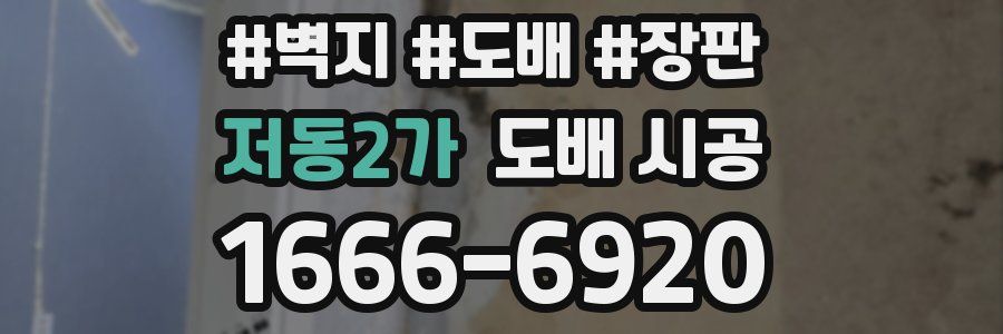 저동2가 도배 시공