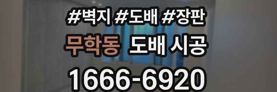 무학동 도배 시공