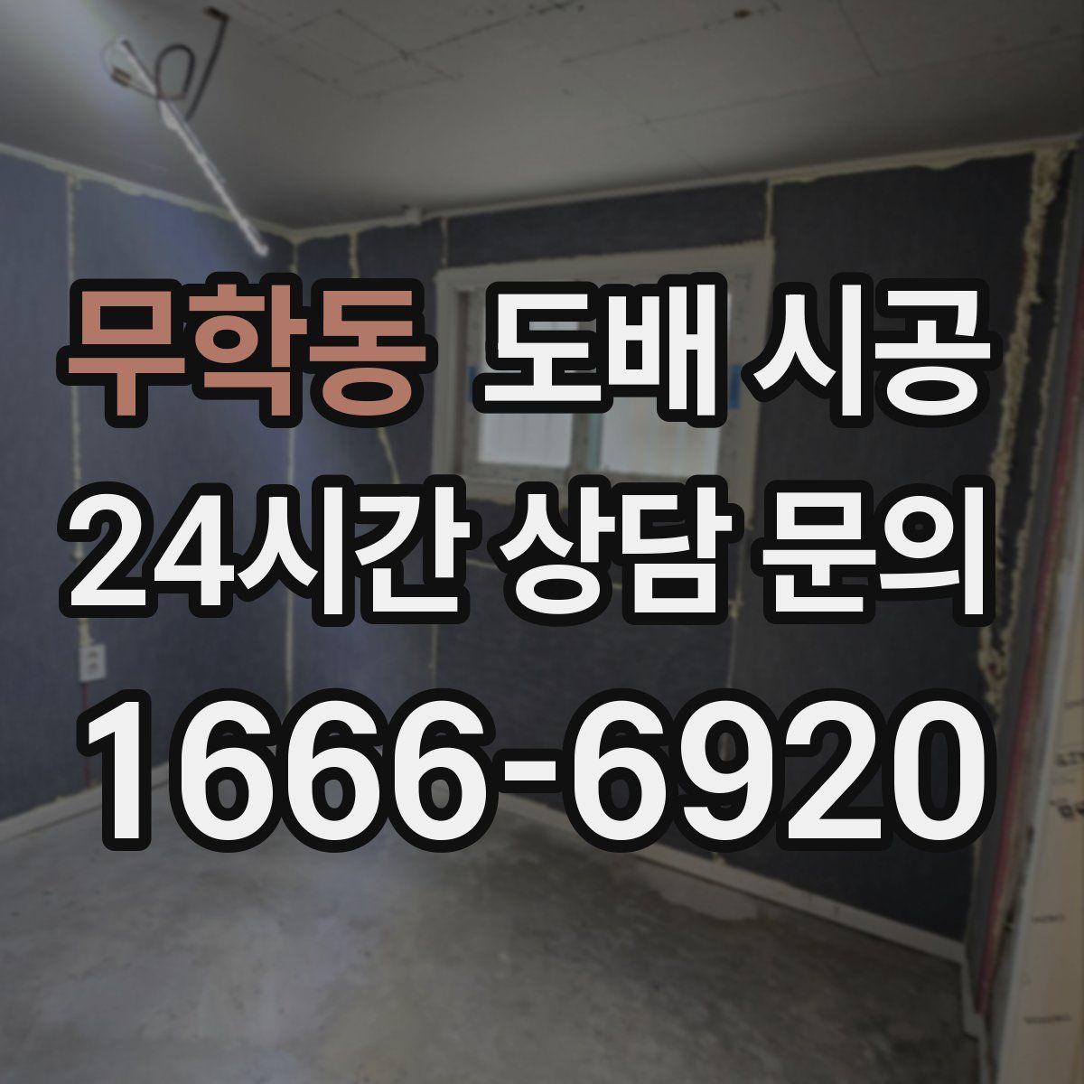 무학동 도배 시공
