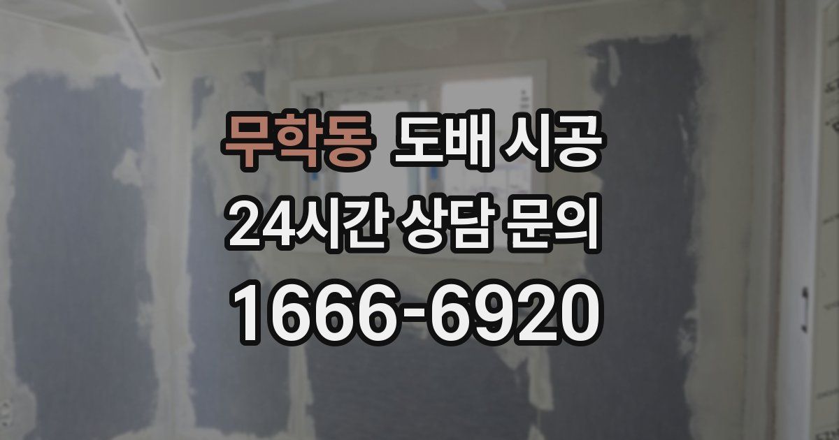 무학동 도배 시공