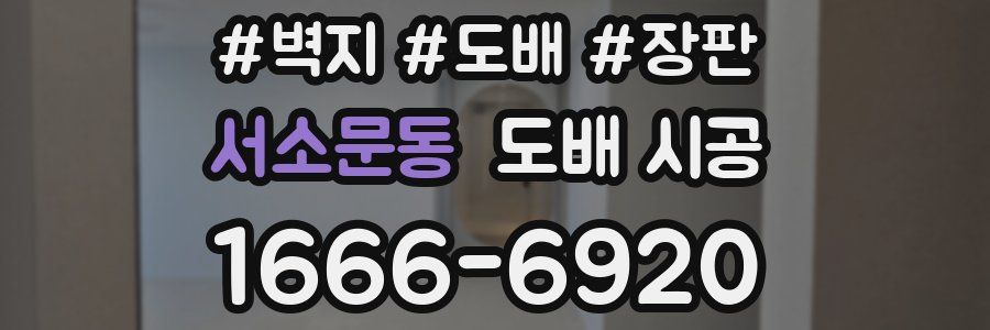 서소문동 도배 시공