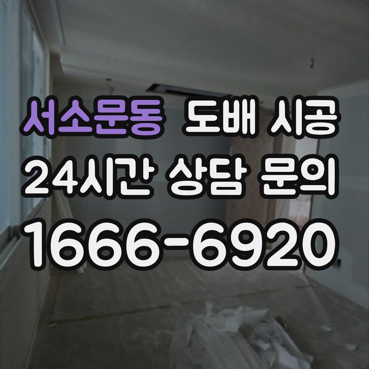 서소문동 도배 시공