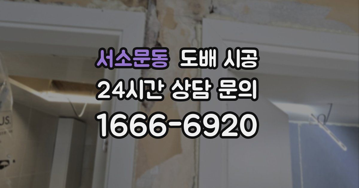 서소문동 도배 시공