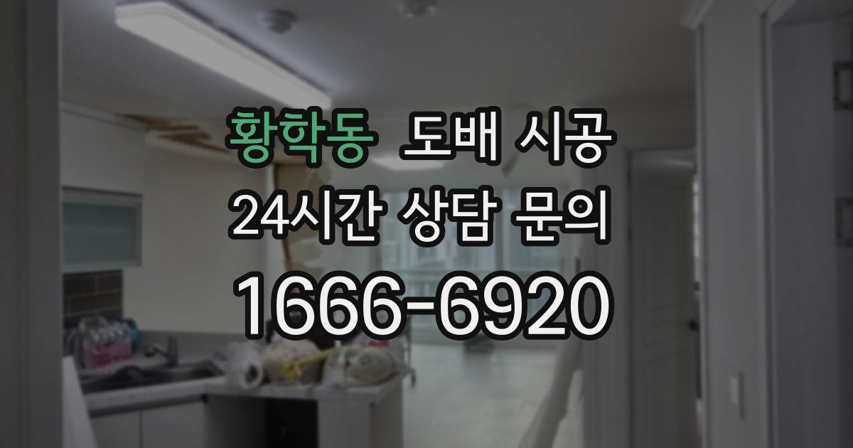 황학동 도배 시공