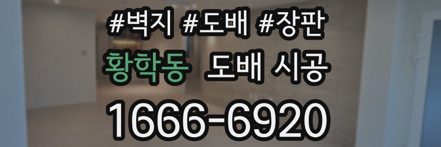 황학동 도배 시공