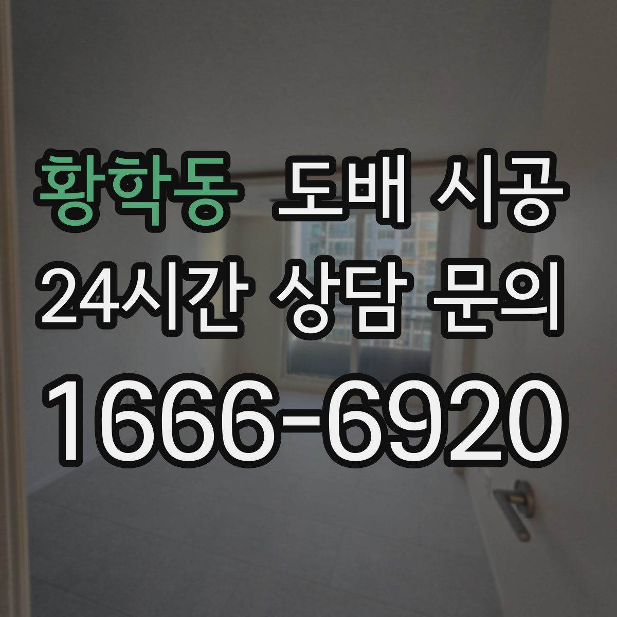황학동 도배 시공