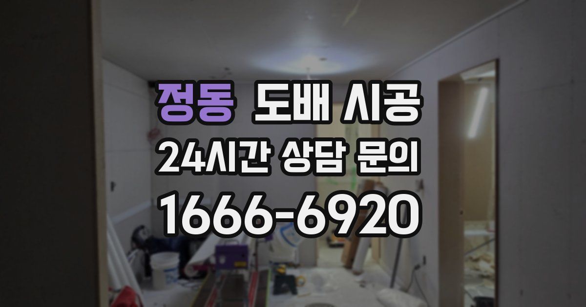 정동 도배 시공