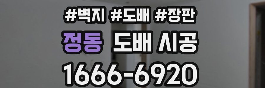 정동 도배 시공