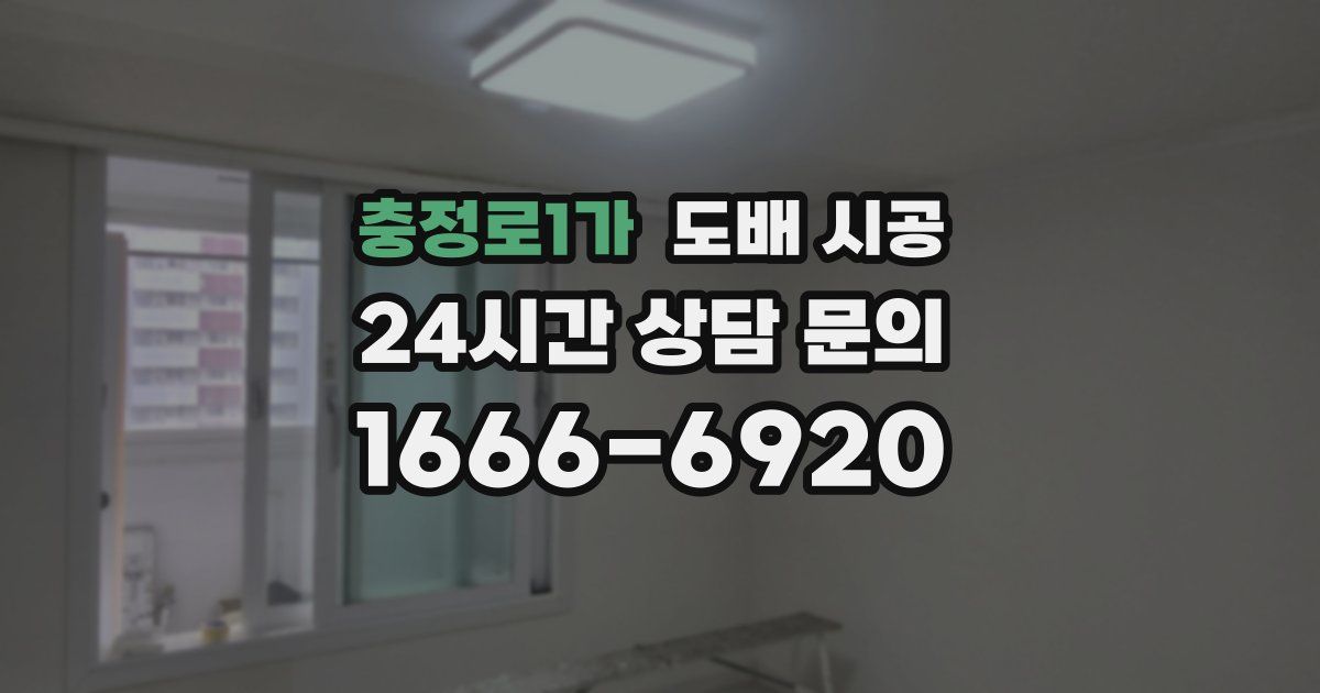 충정로1가 도배 시공