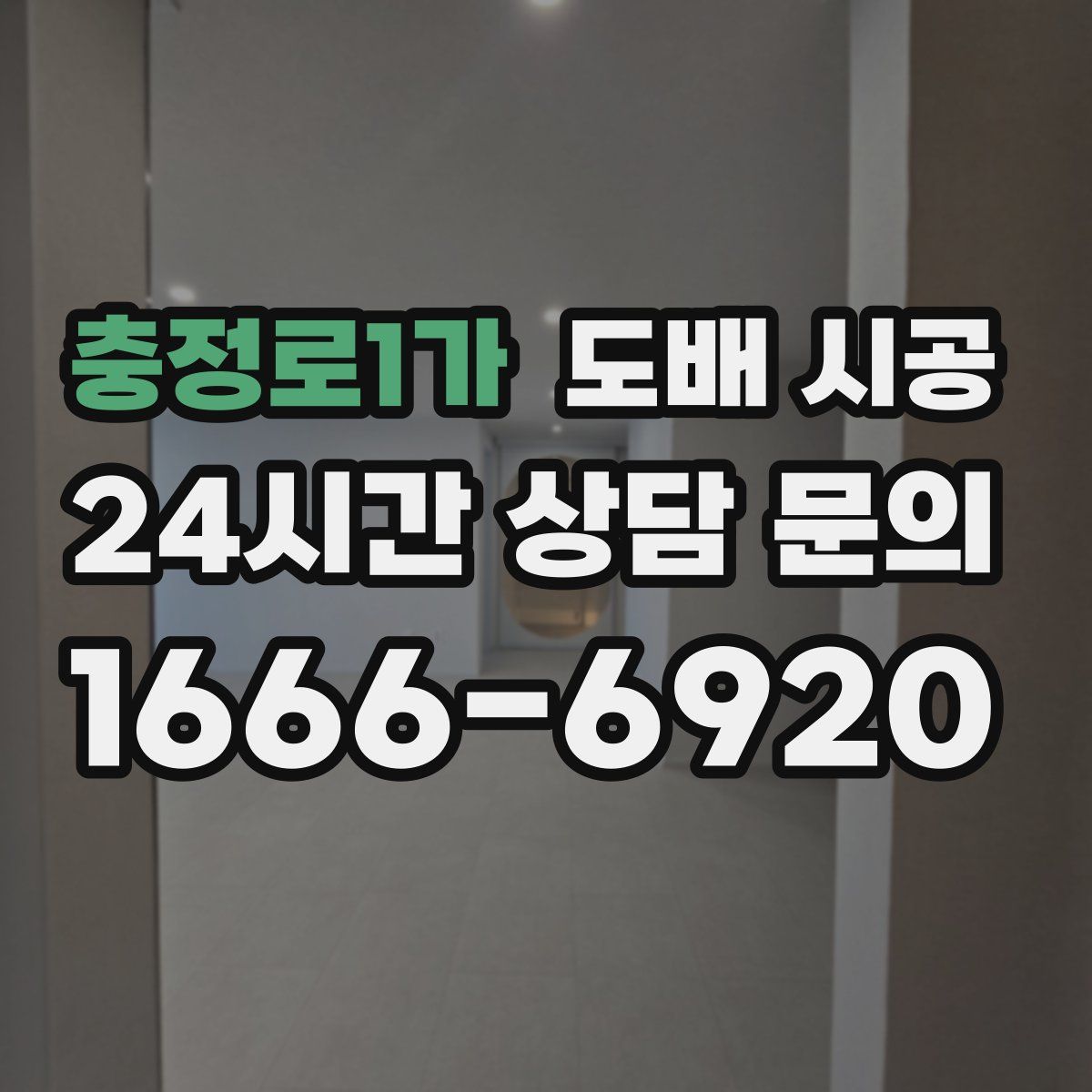 충정로1가 도배 시공