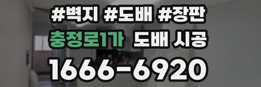 충정로1가 도배 시공