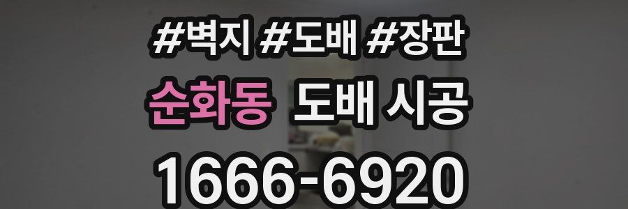 순화동 도배 시공