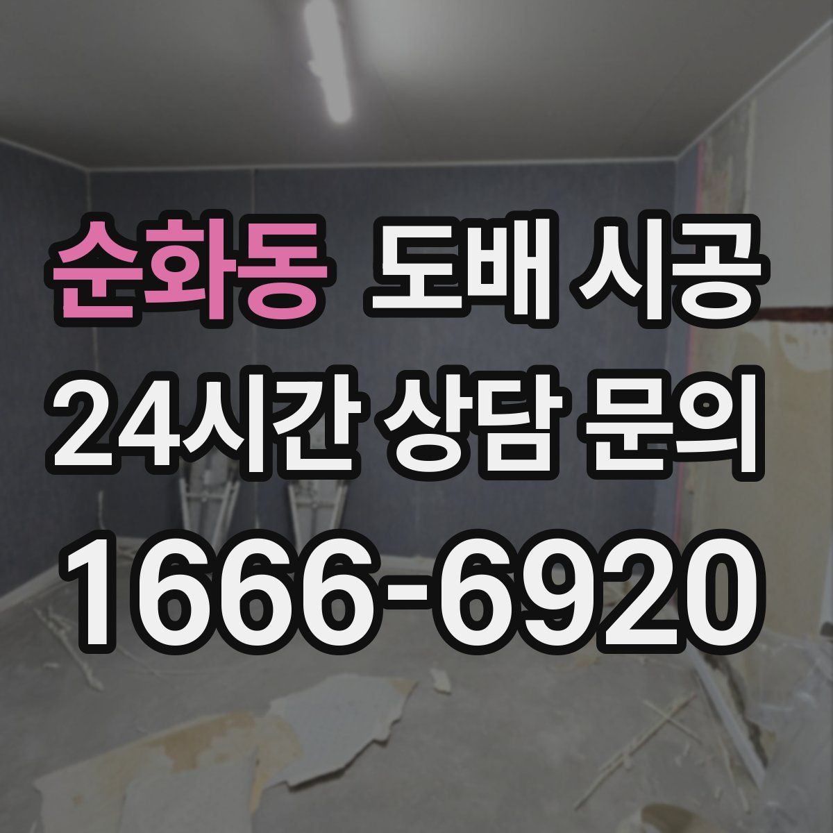 순화동 도배 시공