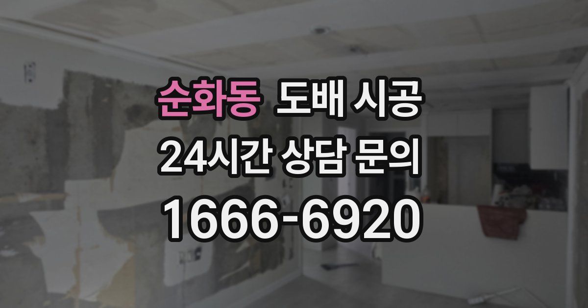 순화동 도배 시공