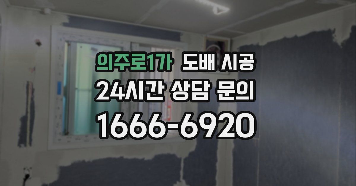 의주로1가 도배 시공