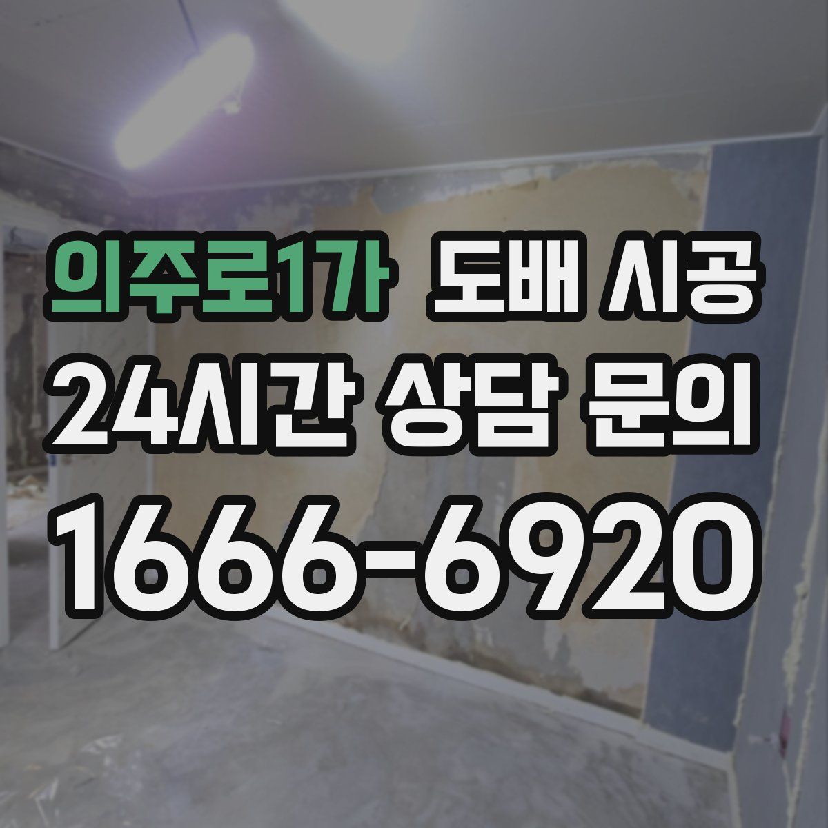 의주로1가 도배 시공