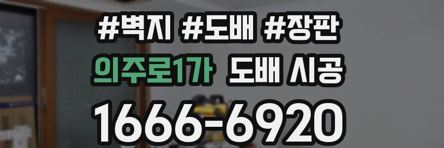 의주로1가 도배 시공