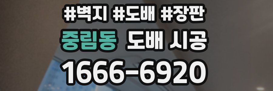 중림동 도배 시공