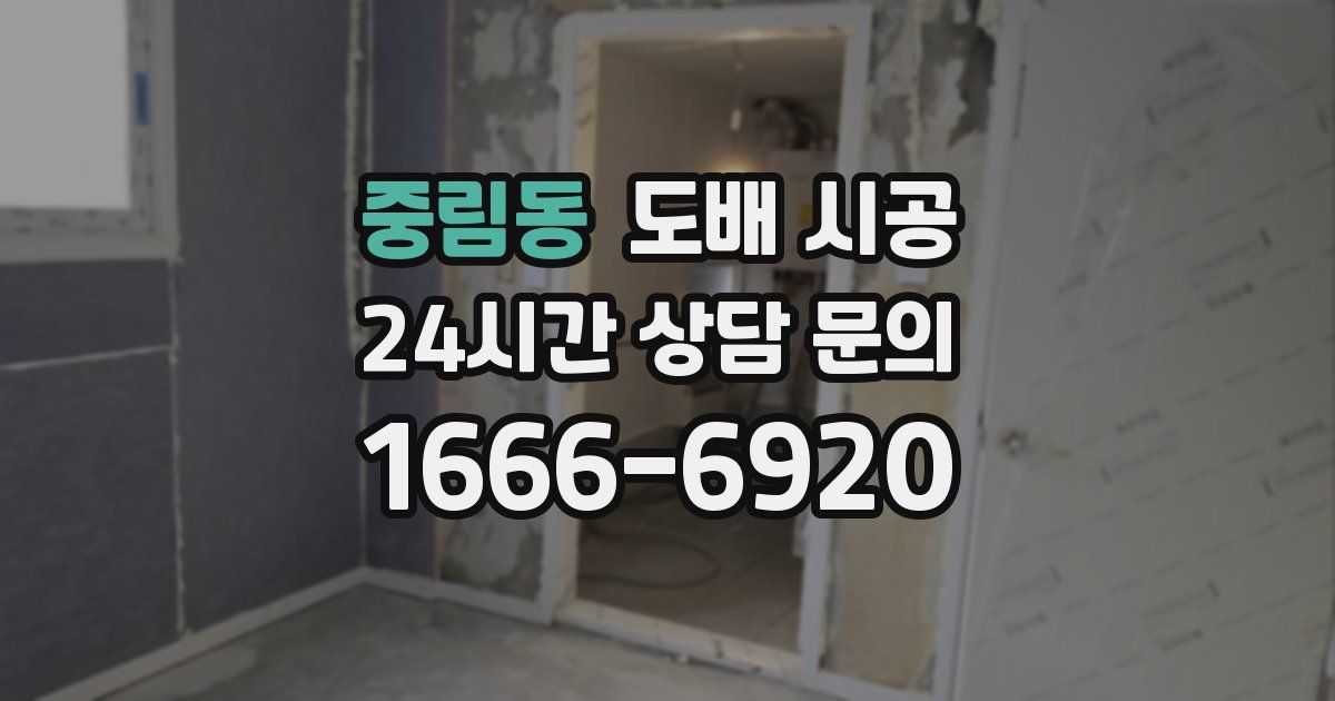 중림동 도배 시공