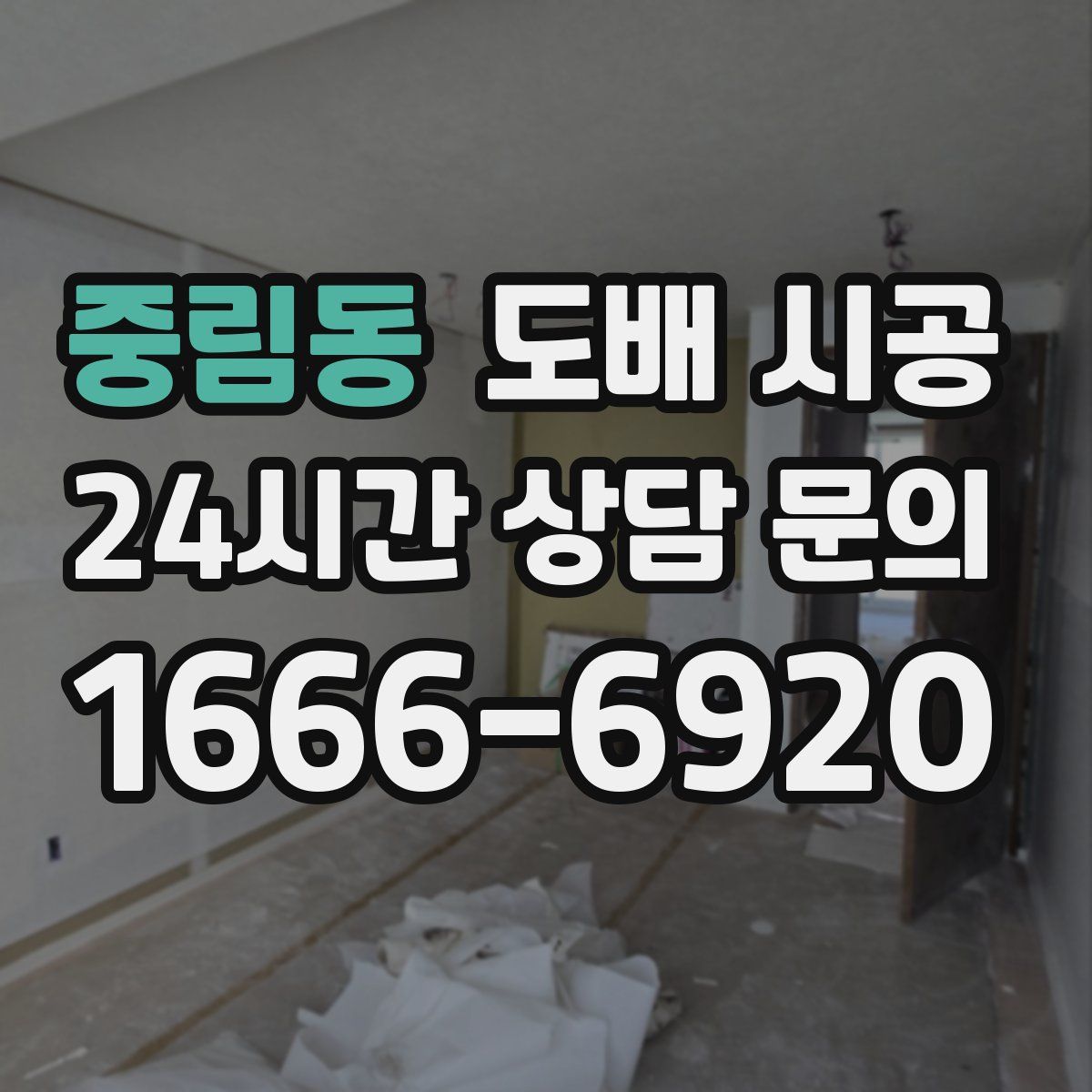 중림동 도배 시공