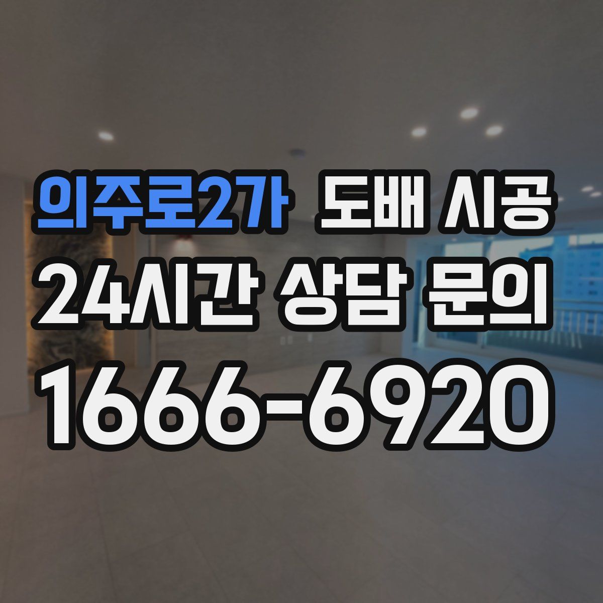의주로2가 도배 시공