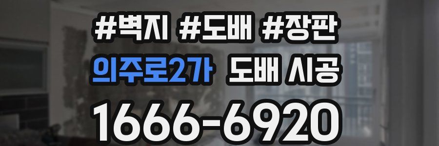 의주로2가 도배 시공