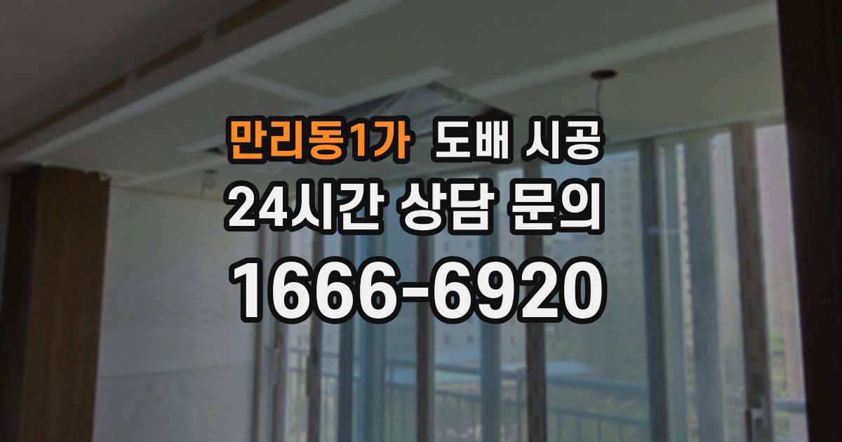 만리동1가 도배 시공