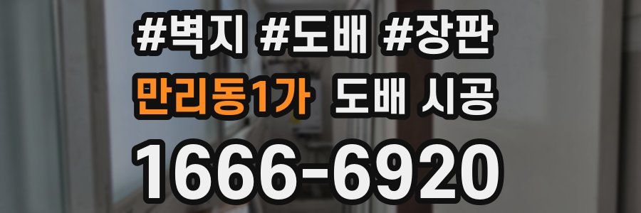만리동1가 도배 시공