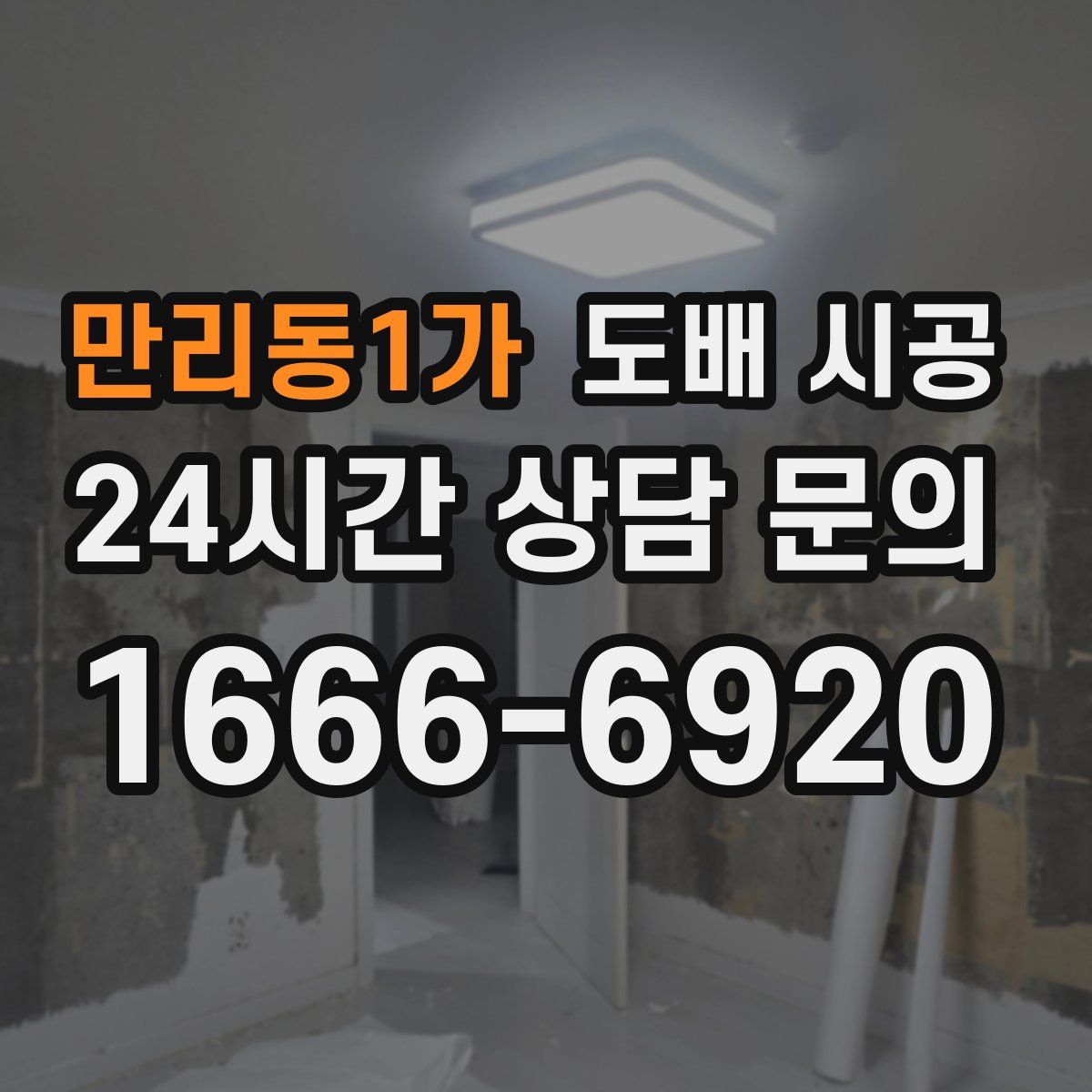 만리동1가 도배 시공